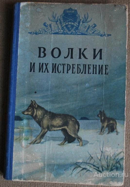 Волки и их истребление. Сборник. Миленушкин М. 1957