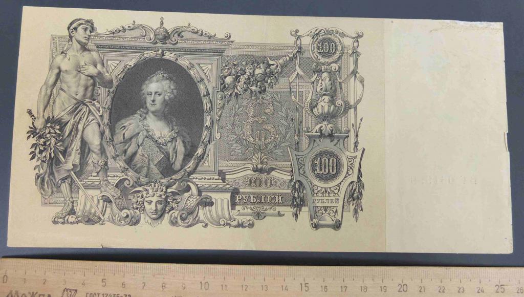 бона банкнота 100 рублей 1910 года , Императорская Россия