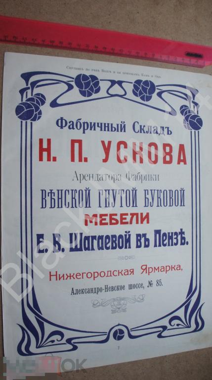 1911 Реклама Фабричный склад Ускова Пенза Автомобили Лаурин и Клемент