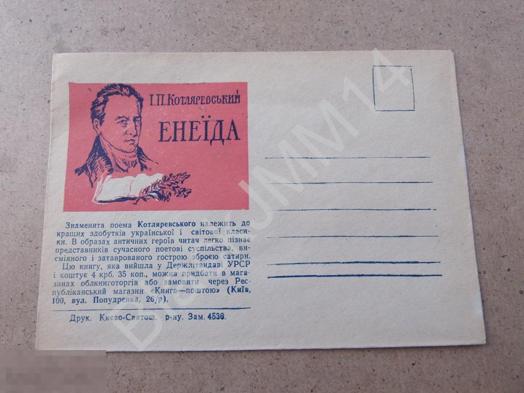 1950-е НМК Киев Книга-почтой И.П. Котляревский Энеида