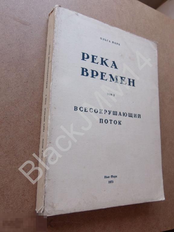 1973 г. Йорк О. Река времен. Том 2. Всесокрушающий поток