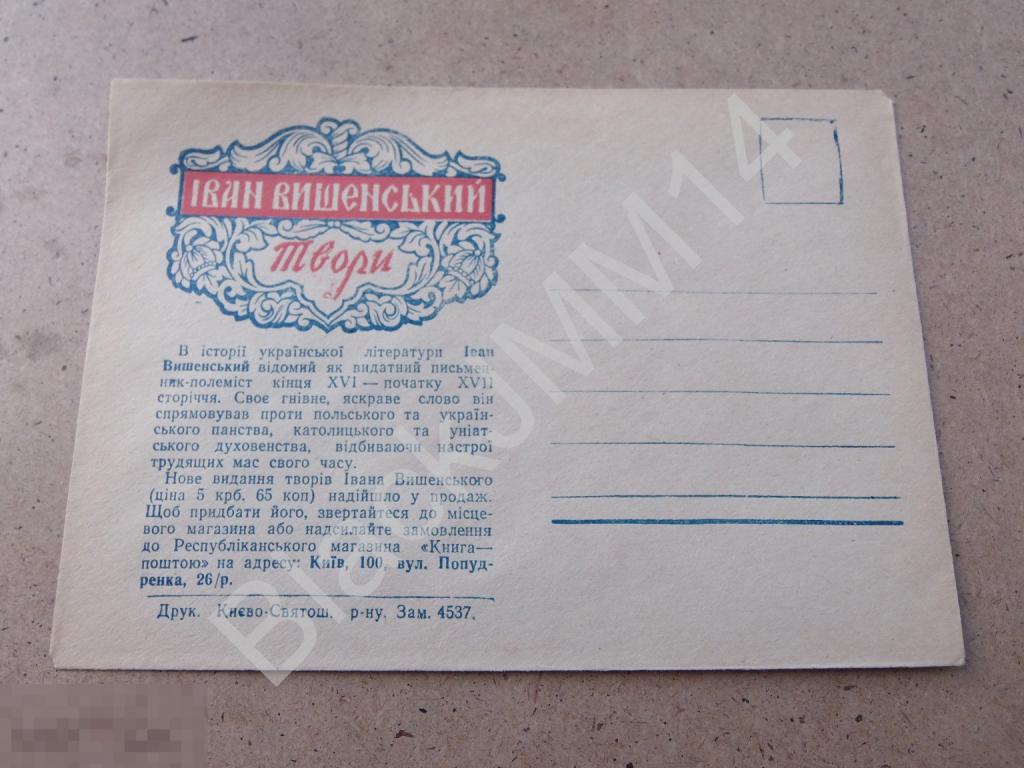 1950-е НМК Киев Книга-почтой Вишенский Иван Иоанн