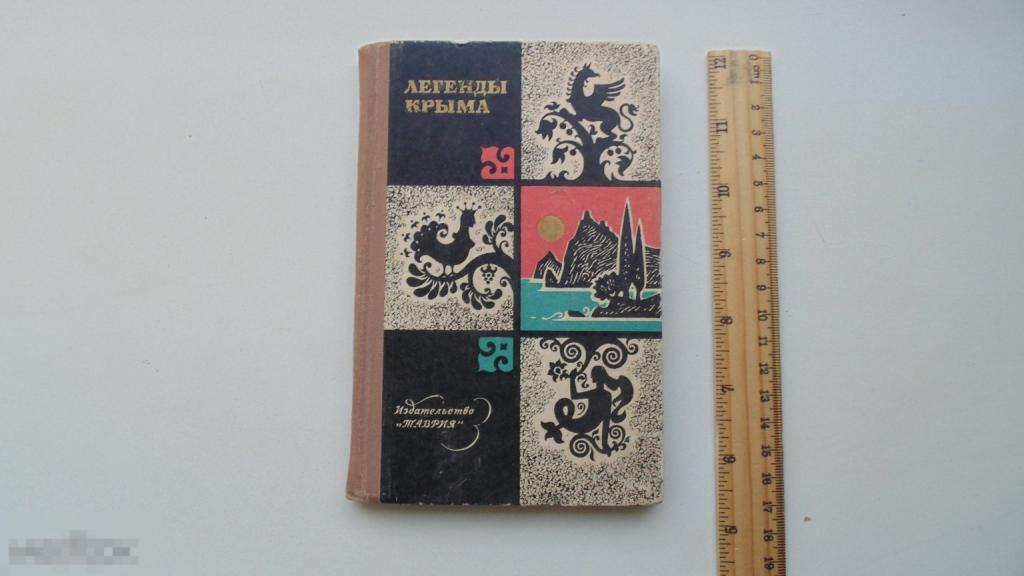 Книга Легенды Крыма. (Симферопопь, 1973г.)