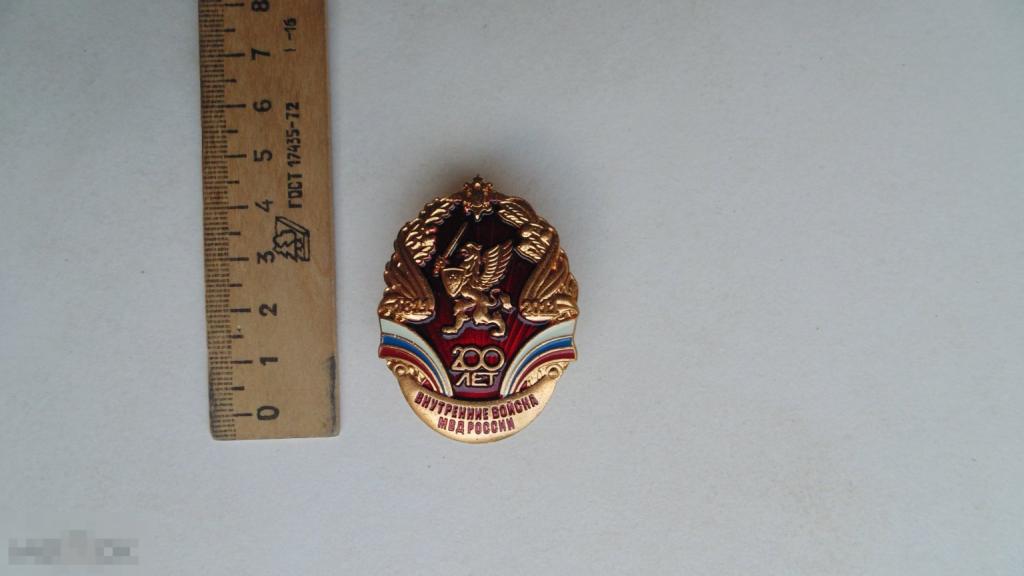 Знак ВВ МВД - 200 лет Внутренние войска МВД России (тяжелый, оригинал)