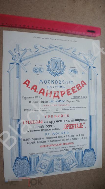 1911 Реклама Москва Патроны Гильзы для папирос Андреев Ростов-на-Дону Табак Кушнарев