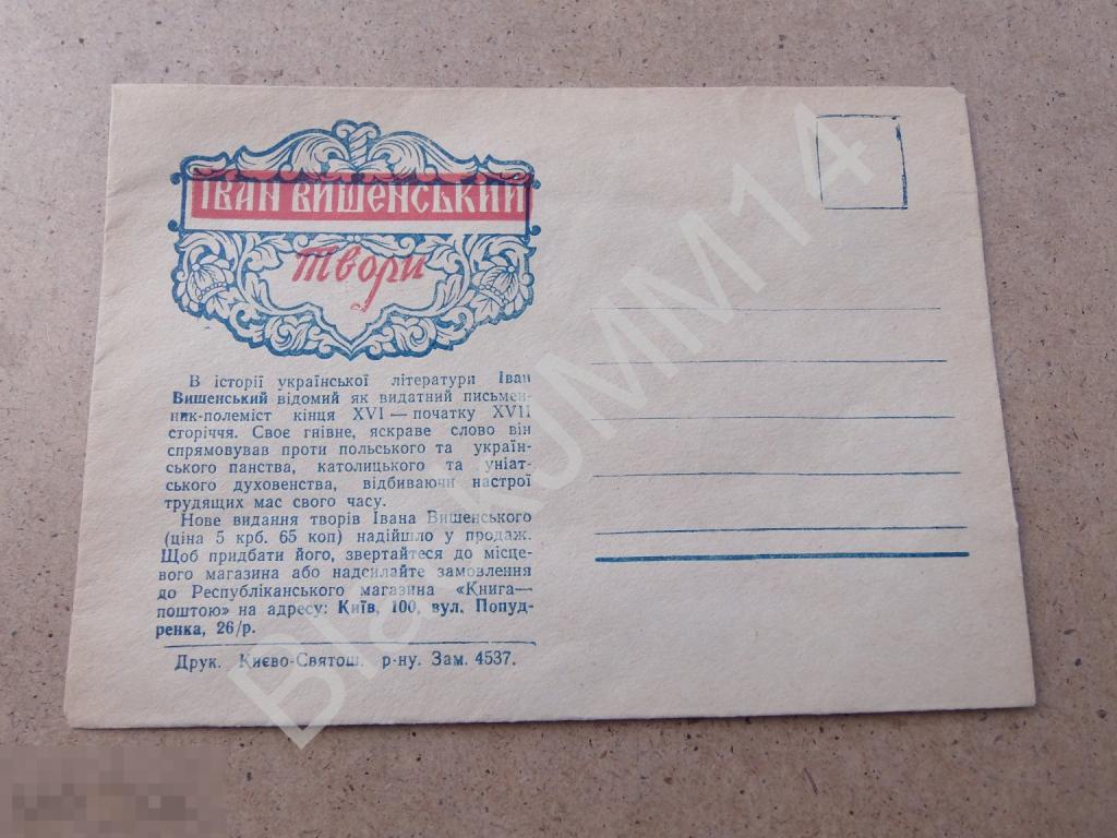 1950-е НМК Киев Книга-почтой Вишенский Иван Иоанн