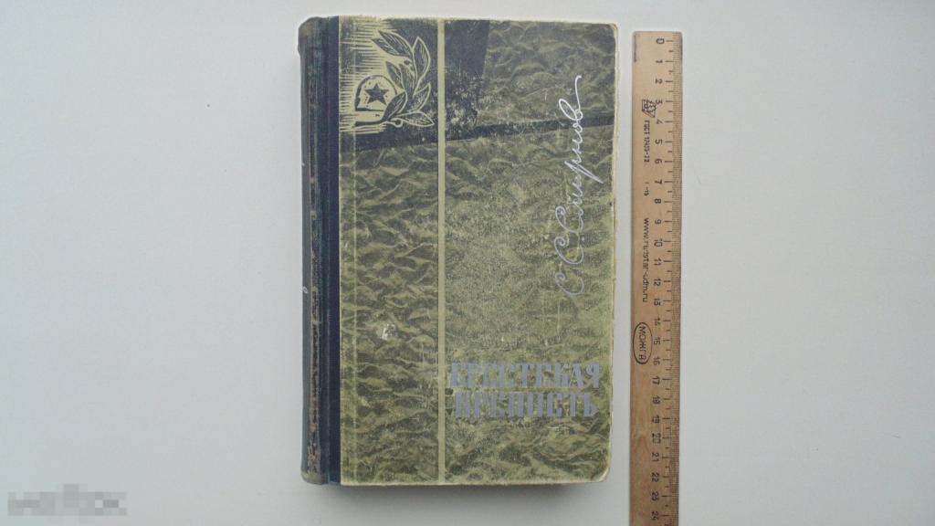Книга С.Смирнов. Брестская крепость. (1965г.)