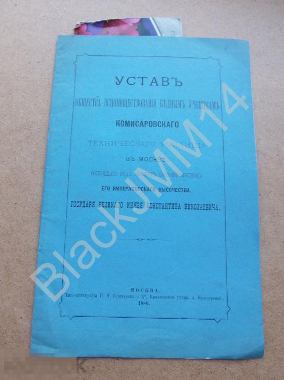1886  Устав общества помощи бедным ученикам Комиссаровского технического училища в Москве Учредители