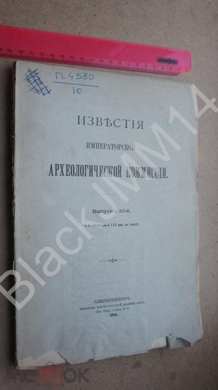 1904 г. Известия императорской археологической комиссии  Эпиграфии Находки Шашки Юг России