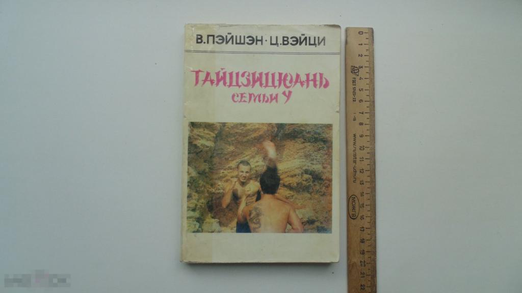 Книга Тайцзицюань семьи У.Ван Пэйшен и Цзен Вэйци. (Одесса, 1994г.)
