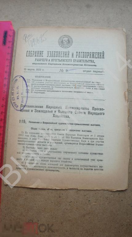 1923 г. Собрание узаконений №9 Художественно-промышленная выставка Пограничные войска