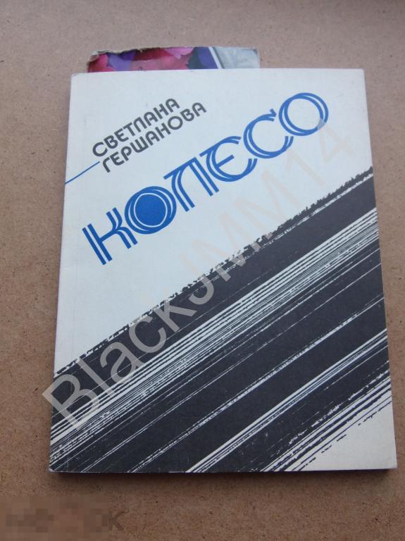 1988 г. С. Гершанова Колесо Стихи Автограф автора