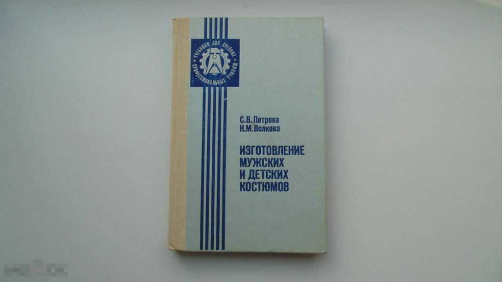 Книга С.Петрова, Н.Волкова. Изготовление мужских и детских костюмов. (Москва, 1985 г.)