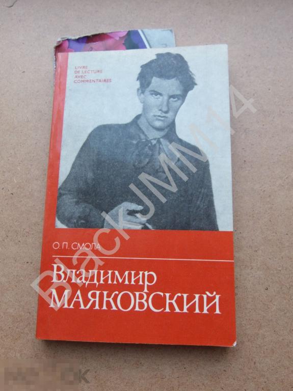 1982 г. О. Смола Владимир Маяковский Жизнь и творчество Автограф автора