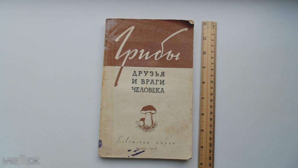 Книга М.Горленко. Грибы - друзья и враги человека. (Москва, 1956г.)