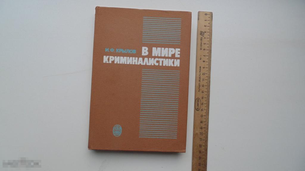 Книга И.Крылов. В мире криминалистики. (Ленинград, 1989г.)