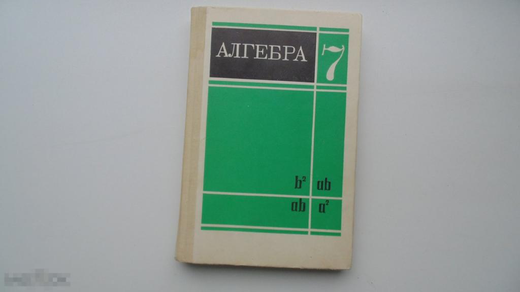 Учебник СССР. Алгебра 7 класс. (Москва, 1988 г., ЛЮКС)
