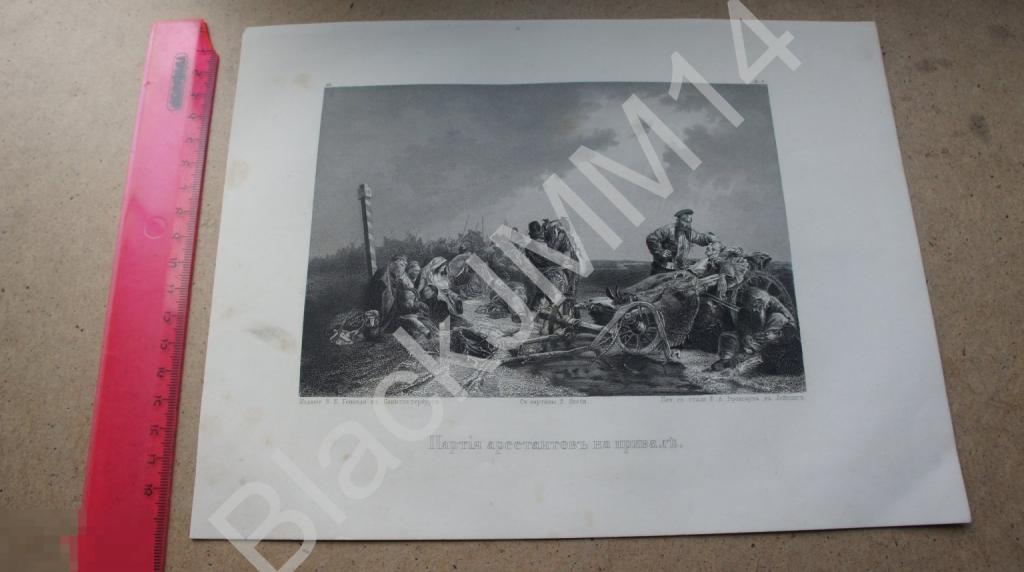 1862 г. Гравюра В. Якоби Партия арестантов на привале
