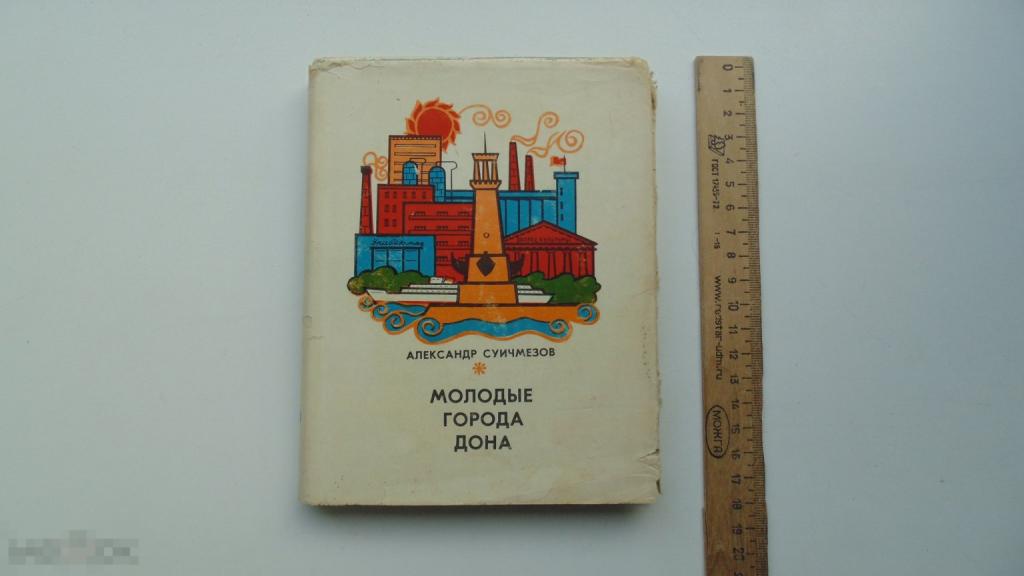 Книга Молодые города Дона. А.Суичмезов. (Ростов-на-Дону, 1972 г., суперобложка)
