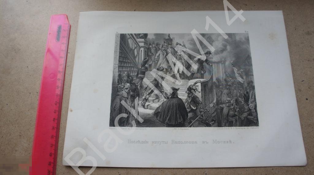 1862 г. Гравюра Последние минуты Наполеона в Москве