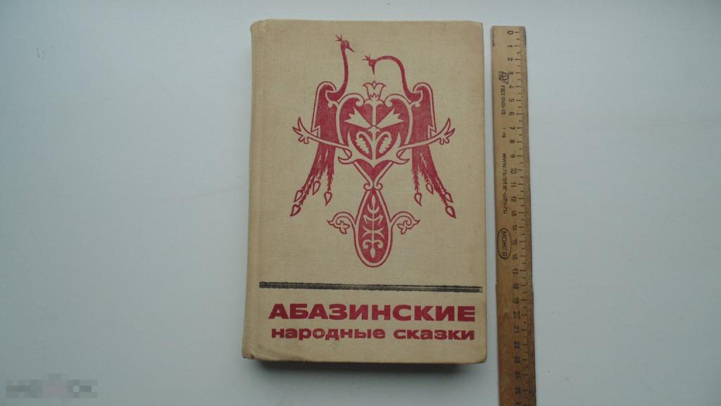 Детская книга Абазинские народные сказки. (1985 год)