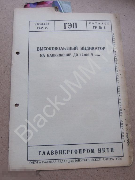 1935 г. ГЭП Высоковольтный индикатор на напряжение до 12.000 V макс.