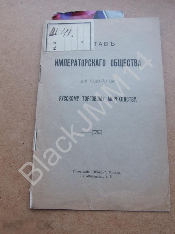 1914 г. Устав Императорского общества для содействия русскому торговому мореходству