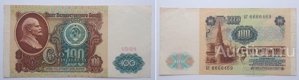 Банк СССР 100 рублей 1991 БГ № 6666469.