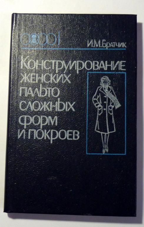 Конструирование женских пальто сложных форм и покроев. И.М. Братчик 1987