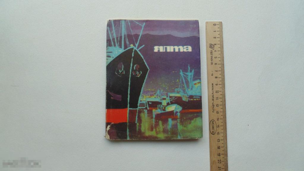 Книга Путеводитель. Справочник. Ялта. (Симферополь, 1966г.)
