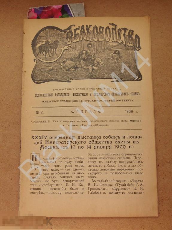1909 г. Журнал Собаководство №2 Выставка собак Реклама Корм Сеттер Награды