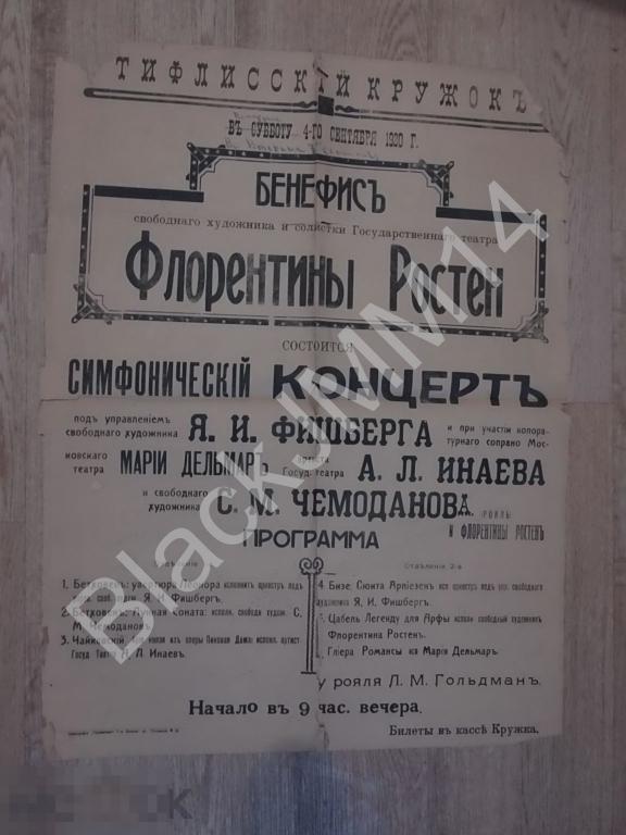 1920 г.  Афиша Плакат Тифлисский кружок Бенефис Флорентины Ростен Симфонический концерт