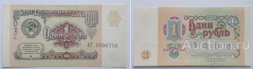 Банк СССР 1 рубль 1991 ЕТ № 6906750. .