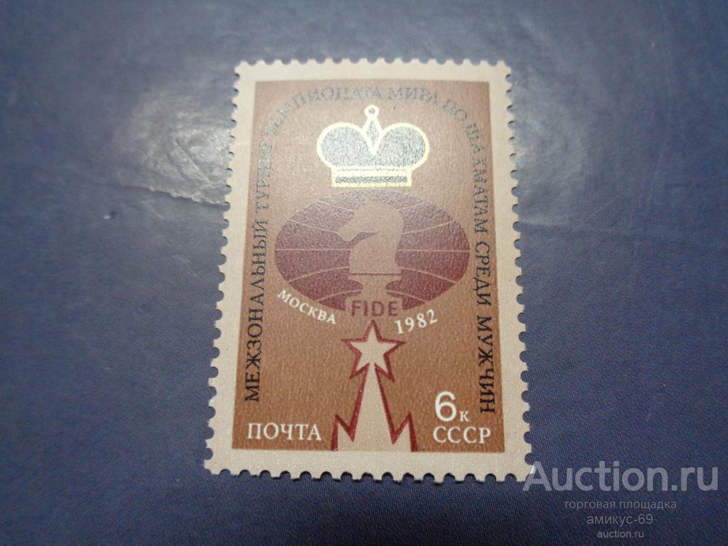 СССР  1982 г Шахматы  Чистая ЧБН**