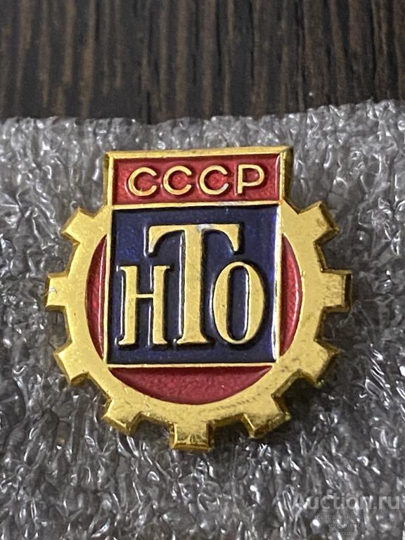 Знак значок НТО СССР. Научно Техническое общество  ММД