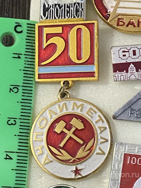 Знак ПОДВЕС Значок. 50 лет АЧПОЛИМЕТАЛЛ. КАЗ. ССР. РЕДЧАЙШИЙ RRR