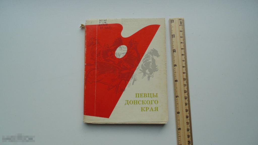 Книга Певцы Донского края: Очерки о художниках. Краеведение Донской край. (1979г.)