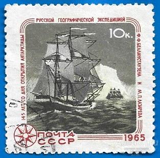 1965 СССР 3270 (Z 3181) Шлюпы «Мирный» и «Восток» у Антарктиды. Гаш.