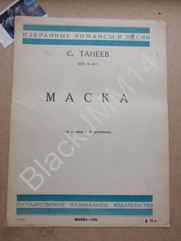 1936 г. Ноты С. Танеев Маска