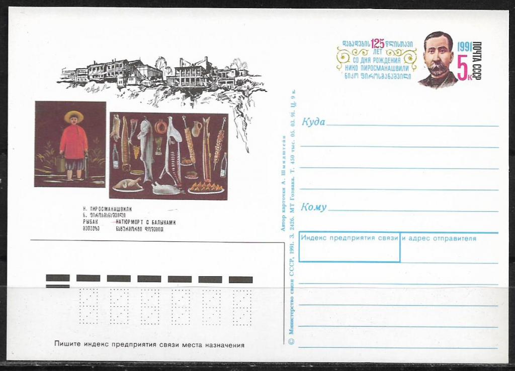 ПК с ОМ СССР 1991  Нико Пиросманашвили. MNH _1806