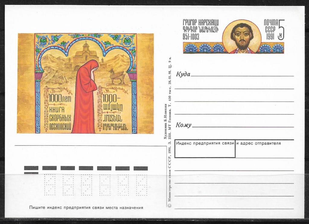 ПК с ОМ СССР 1991  Григор Нарекаци. MNH _1805