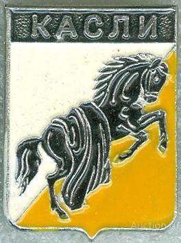 КАСЛИ (ЧЕЛЯБИНСКАЯ) (регионы-сгб) (СМ24)