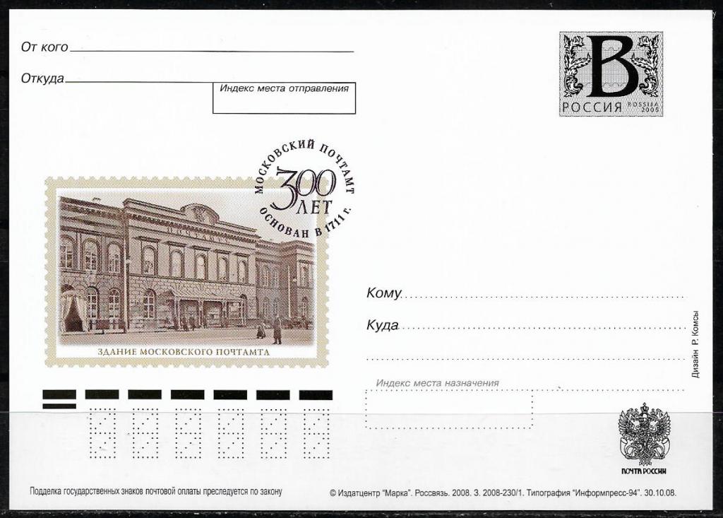 ПК с В РОССИЯ 2008  Московский почтамт.  _1814