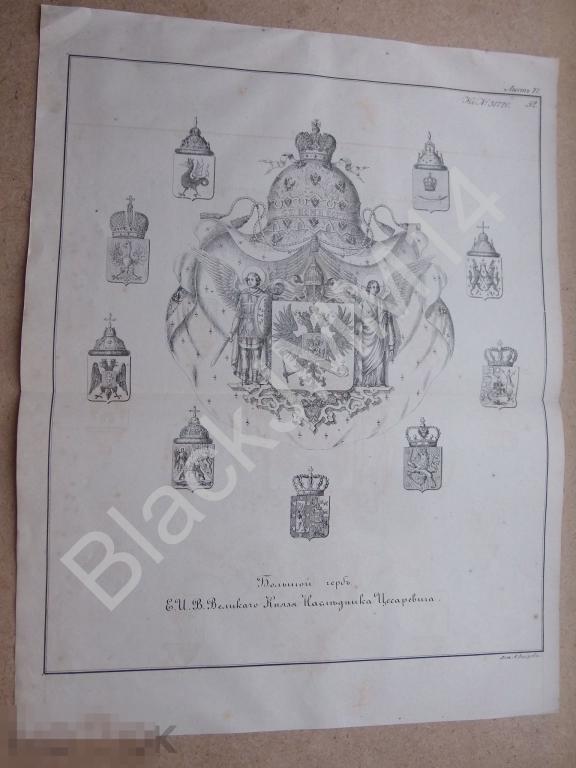 1857 г. Большой Герб Его Императорского Величества Великого Князя Наследника Цесаревича. Романовы.