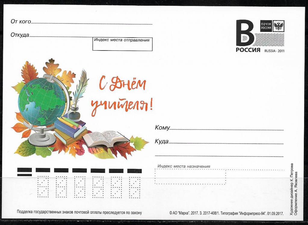 ПК с В РОССИЯ 2017  С Днем учителя! _1812