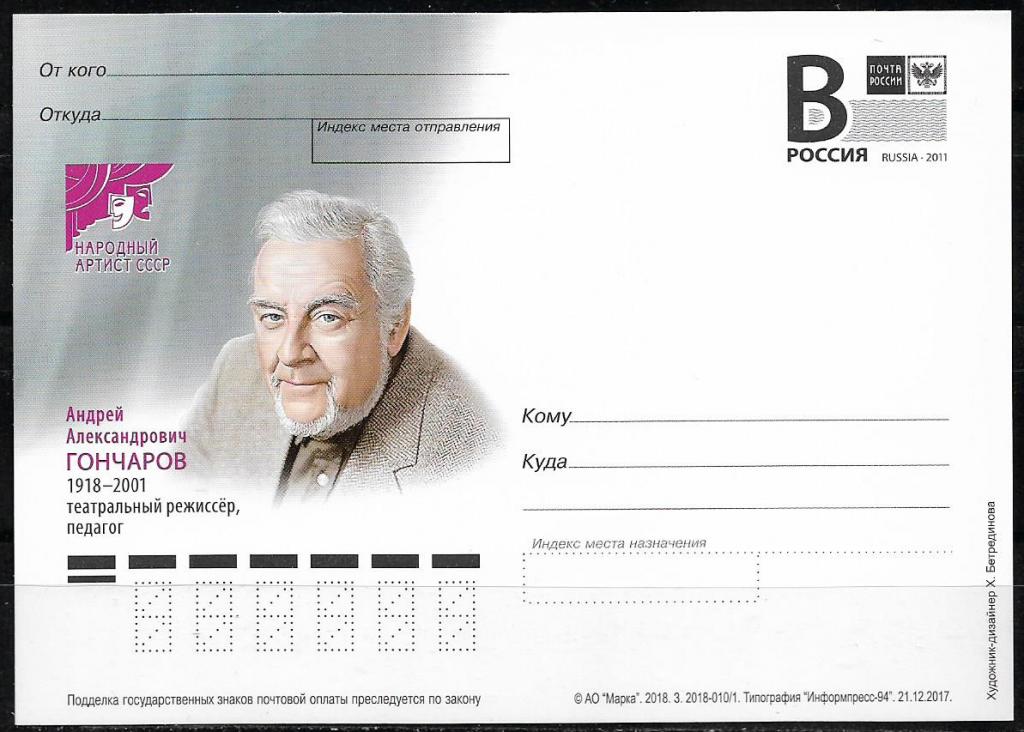 ПК с В РОССИЯ 2018  Гончаров. Театр.  _1816