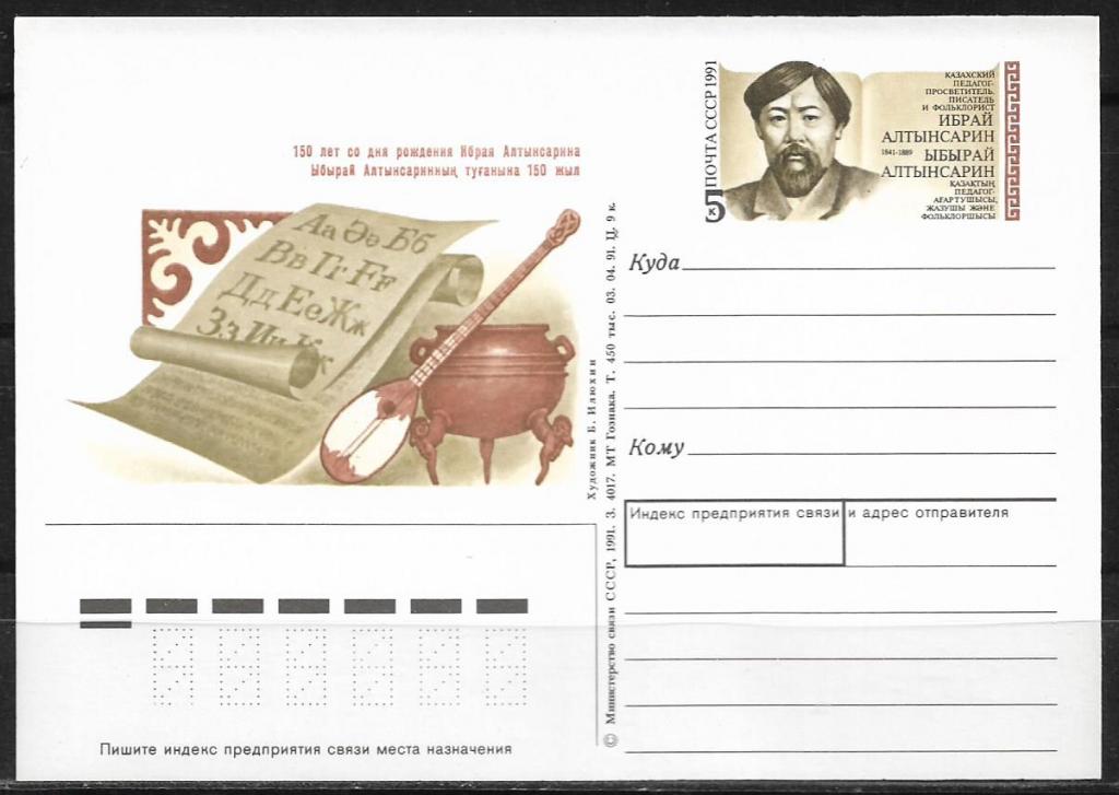 ПК с ОМ СССР 1991  Алтысарин. MNH _1807