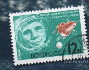 СССР 1964  ДЕНЬ КОСМОНАВТИКИ ГАГАРИН (А) ГАШЁН