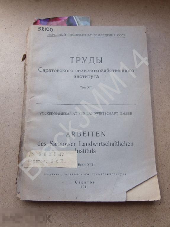 1941 г. Саратов Труды Саратовского сельскохозяйственного института Типы плотин для ГЭС
