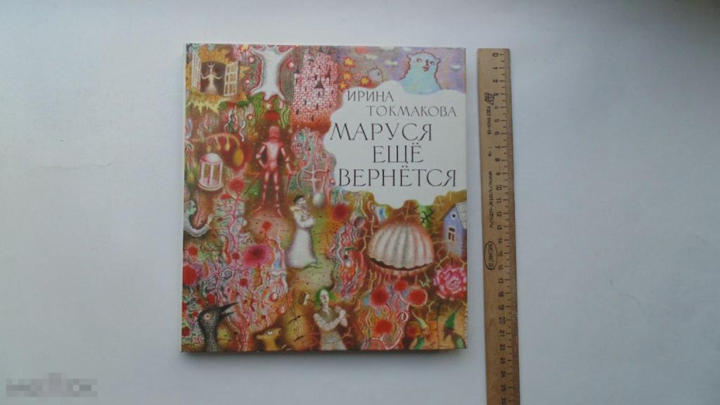 Детская книга Маруся ещё вернется. И.Токмакова. (Москва, 1991г.)